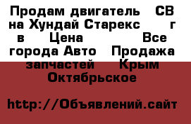 Продам двигатель D4СВ на Хундай Старекс (2006г.в.) › Цена ­ 90 000 - Все города Авто » Продажа запчастей   . Крым,Октябрьское